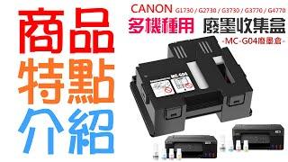 【創達科技】CANON G1730 / G2730 多機種 MC-G04 廢墨收集盒＃B03045 G3730