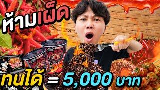 ห้ามเผ็ด ทนได้ = 5,000 บาท !!