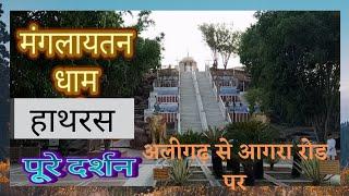 मंगलायतन धाम (अलीगढ़ से आगरा रोड हाथरस) के पूरे दर्शन | Mangalayatan Dham Hathras