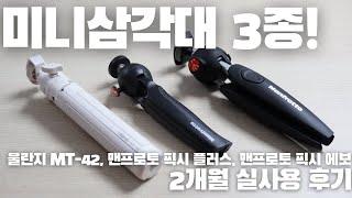 미니삼각대 3종 2개월 실사용 후기! - 울란지 MT-42, 맨프로토 픽시 플러스, 맨프로토 픽시 에보