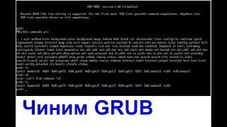 Чиним загрузчик GRUB в Linux Mint из консоли самого загрузчика | Шпаргалка на YouTube