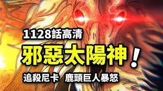 海賊王1128話完整版：「邪惡」太陽神追殺尼卡！尼卡索隆暴打獸神！幻境大冒險開啟！