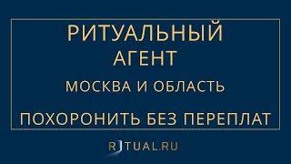 АГЕНТ РИТУАЛЬНЫХ УСЛУГ. СТОИМОСТЬ СКОЛЬКО СТОЯТ РИТУАЛЬНЫЕ УСЛУГИ. СЛУЖБА РИТУАЛЬНЫХ УСЛУГ В МОСКВЕ