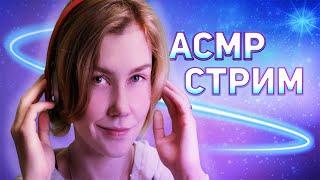 АСМР уютный стрим: общение и триггеры| ASMR stream