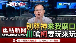 【一刀未剪】青埔憨川不會自誇是"青埔劉德華"！王義川批柯租民進黨部路權"沒意思" 譏：藍租新莊柯總部.綠租八德路 要玩大家來玩！柯前幕僚一句話酸諷柯│【焦點人物大現場】20231217│三立新聞台