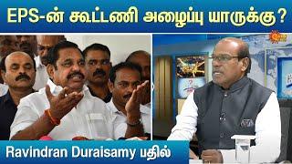 EPS-ன் கூட்டணி அழைப்பு யாருக்கு? Ravindran Duraisamy பதில் | ADMK | Alliance | Sun News