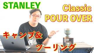 【Stanley　スタンレー】CLASSIC POUR OVER コーヒードリッパー！フィルター要らずで大容量！