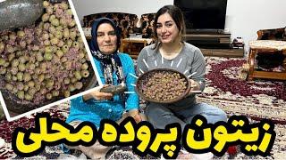 طرز تهیه زیتون پرورده اصیل گیلانی با مامان و سیمین ، آموزش آشپزی سنتی ایرانی