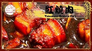 紅燒肉 ｜ 红烧肉｜我家的家常滷肉色澤油亮入味又好吃，ㄧ不小就讓人吃了2碗飯還想再來1碗！