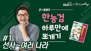 01 선사~여러나라의 성장｜당일치기 한능검