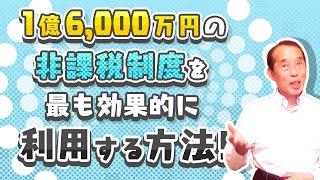 【配偶者の税額軽減】1億６千万円の非課税制度を最も効果的に利用する方法！