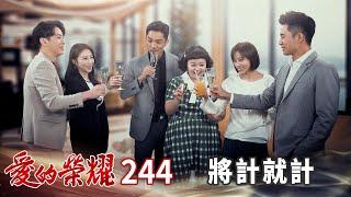 愛的榮耀 EP244 將計就計｜Glory of Love