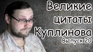 Великие цитаты Куплинова #20 (СМЕХ Дмитрия)