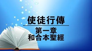 有聲聖經【使徒行傳】第一章（粵語）繁體和合本聖經 Cantonese Audio Bible Acts chapter 1 新約聖經