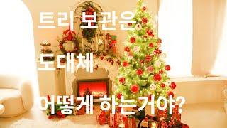 [조아트]트리 이렇게 접어서 보관하세요 !