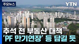 몇년 뒤 집값 뛸라...주택 공급 대책 뭐가 담기나? / YTN