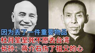 因为丢了一件重要物品，杜月笙至死不愿去台湾，30年后长孙说出真相：蒋介石偷了这个东西，彻底伤了祖父的心……