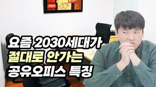 공유오피스와 부동산 투자의 결정적인 차이점