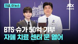 BTS 슈가, 세브란스에 50억 기부…자폐 치료 ‘민윤기 센터’ 세운다｜지금 이 뉴스