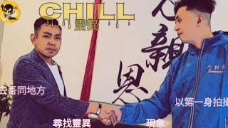 #CHILL靈異  |  去尋找吾同地方   第一身拍攝  現象  尋找靈異現象  突發突襲式   穿越吾同地方