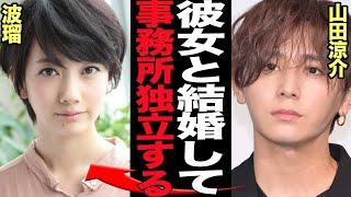 山田涼介が波瑠と結婚決断…極秘交際の衝撃の結末に驚きを隠せない！あさが来た」のヒロインで大ブレイクしたタレントが旧ジャニタレントとの事務所公認交際に至った理由、独立の真相が…【芸能】