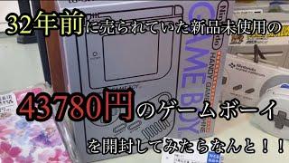 32年前に売られていた新品未使用の43780円【ゲームボーイ】を開封してみたらなんと！