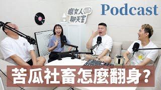 EP192｜苦命社畜變老闆的抓馬之路 ft. 尚恩