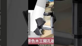 木工開孔器大尺吋 原色短款 定位鉸鏈合頁擴孔器 開孔定位器 圓柄 手鋰電鑽台鑽打孔工具 打孔鑽頭梨樹松樹紅木實木塑料木板