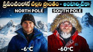 అంటార్కిటికా లోని తీవ్ర చలి వెనుక వాస్తవం! | What Makes Antarctica the Coldest Place on Earth?