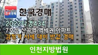 인천시 부평구 산곡동 7호선 산곡역 역세권 아파트 - 감정가 시세 대비 반값 경매컨설팅 2022타경434 (한국경매)