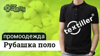 Промоодежда TEXTILLER® - рубашка ПОЛО