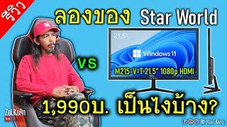 จอจีนๆ STAR WORLD 21.5" 1080p ราคา 1,990 บาท มันจะเป็นยังไงบ้าง? (เปิดสด ลองสด)