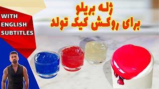 brillo jelly recip ،طرزتهیه ژله بریلو، ژله بریلو برای روکش کیک تولد