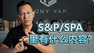 签 S&P/SPA 的时候应该要注意些什么?