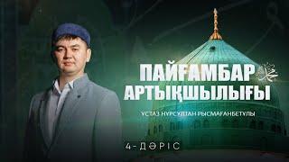 Пайғамбарымыздың ﷺ абзалдығы (4-дәріс) | ПАЙҒАМБАР ﷺ ӨМІРБАЯНЫ | ұстаз Нұрсұлтан Рысмағанбетұлы