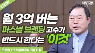 퍼스널 브랜딩? 딱 두 가지만 하면 자동으로 됩니다 | '모티베이터' 조서환 아시아태평양마케팅포럼 회장 | 빅퀘스천 인터뷰 #직장인 #퍼스널브랜딩 #자기계발