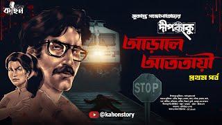 আড়ালে আততায়ী | Dipkaku | Sukanta Gangopadhyay | Goyenda Golpo | Bengali Detective Story | Kahon