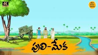 పులి మేక    - Telugu Stories 4k - Neethi Katha - Best Prime Storis - తెలుగు కొత్త కథలు