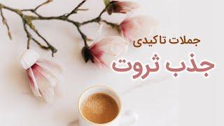 عبارات تاکیدی جذب ثروت و پول