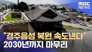 경주읍성 2030년까지 복원 추진 (2024.08.23/뉴스데스크/포항MBC)