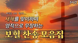 [5시간 사순절 보혈찬송] 새해를 맞이하며 영적으로 무장하는 보혈 찬송 모음집 HYMNS | 중간광고 없음 | 찬송가 연속 듣기, 십자가찬송, 보혈찬송