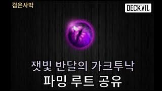 [데크빌] 검은사막(BDO) - [Tip] 잿빛 반달의 가크투낙 파밍 루트 공유