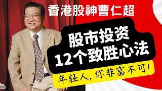 香港股神曹仁超的股市投资12个致胜心法。股神的投资秘诀 吴老师股票学习教育频道，股票技术分析，如何选出优质股，正确的股票投资习惯和心态，股票投资学习入门，向股神学习投资致富的秘诀，成为股市赢家！