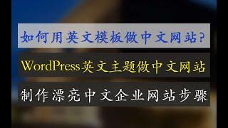 如何用英文模板制作中文网站 | 让你的WP网站搭建不再受语言限制 | 用WordPress英文主题制作中文企业网站的操作 | WordPress主题翻译教程