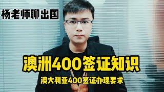 澳洲400签证知识澳大利亚400签证办理要求