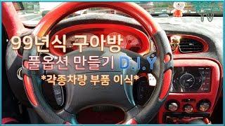 99년식 구아방 풀옵션 만들기 Interior tuning Car DIY Mods