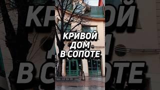 Кривой дом в Польше #дом #стройка #загородныйдом