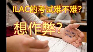 加拿大语言学校ILAC的考试到底难不难？