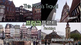 독일프랑크푸르트 Frankfurt in Germany Travel  - German LifeStyle  #프랑크푸르트 #독일여행  #여행가이드 #유럽여행