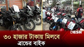 কম টাকায় ব্রান্ডের বাইক মিলবে এই হাটে! | Motorcycle Hut in Bangladesh | News | Desh TV